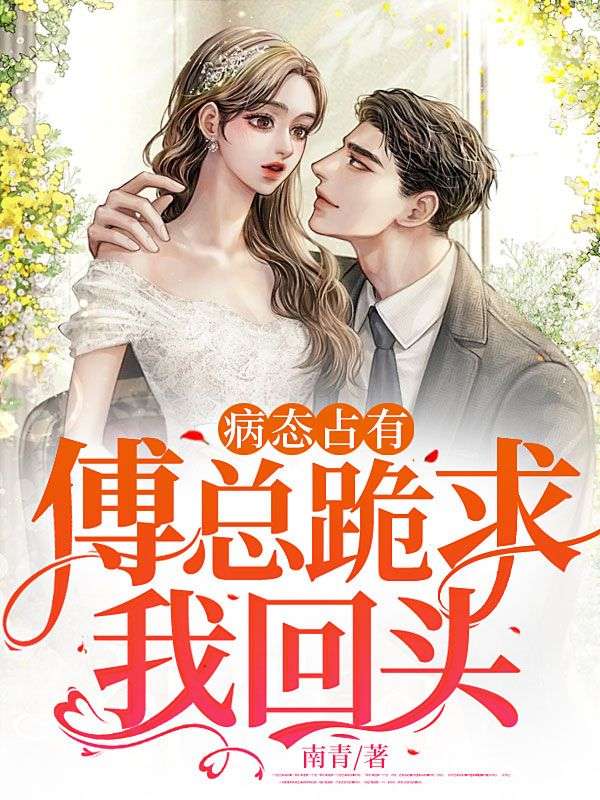 《病态占有，傅总跪求我回头宋笙傅正卿宋良海宋雅》宋笙傅正卿宋良海宋雅