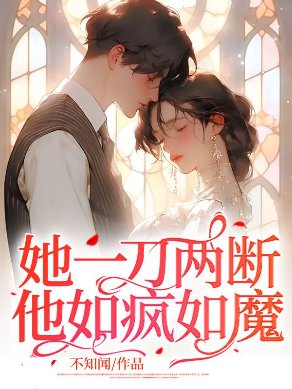 《她一刀两断，他如疯如魔沈辞时苏笙舒雅茵莫兰兰》沈辞时苏笙舒雅茵莫兰兰