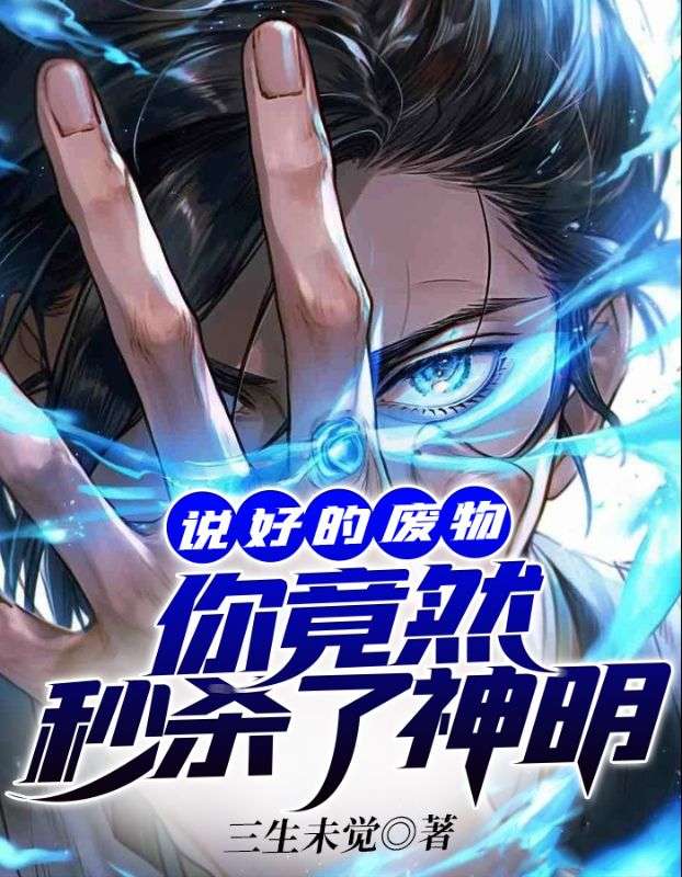 《说好的废物，你竟然秒杀了神明阎修杨少雄任小蝶》阎修杨少雄任小蝶