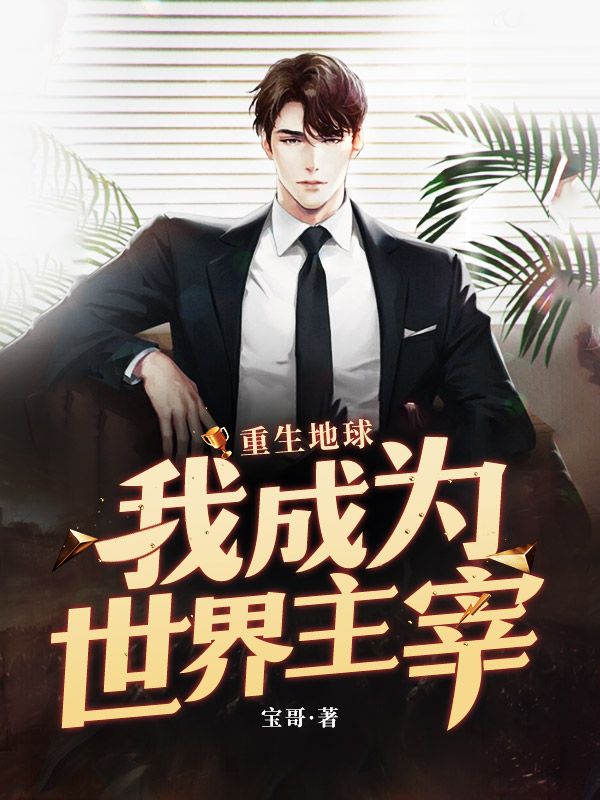 《重生地球：我成为世界主宰》李天李雅赵康