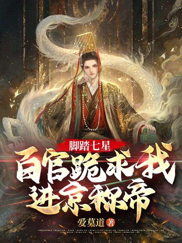 《脚踏七星，百官跪求我进京称帝》林阳萧玉若
