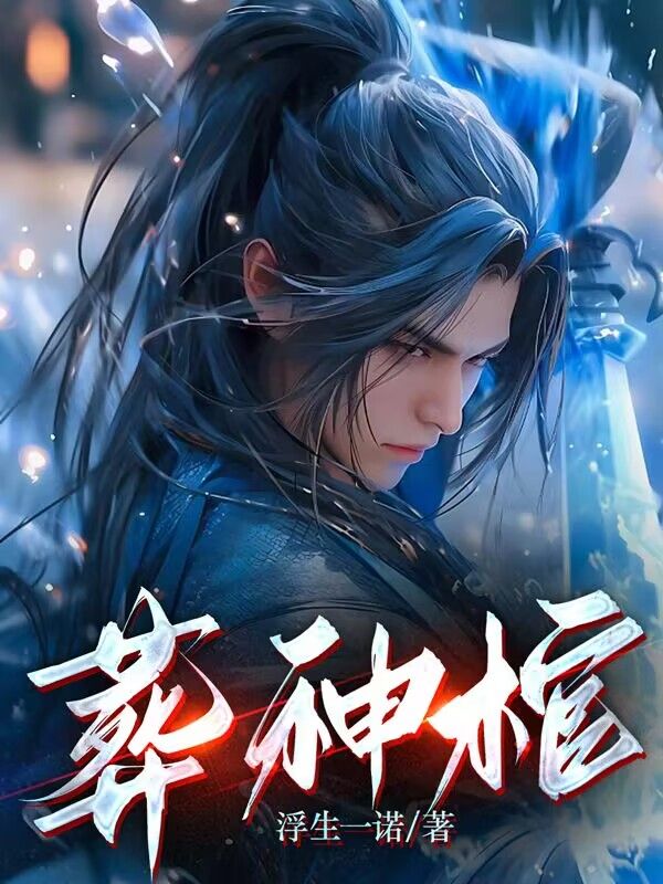 《葬神棺》陈长安顾倾城柳思思