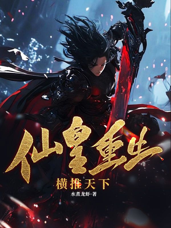 《仙皇重生：横推天下》轩辕昊天赵梦然轩辕若兰轩辕威