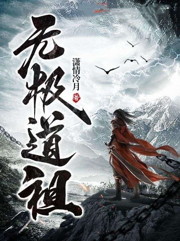 《无极道祖》林昊林义华赵雪英林魁
