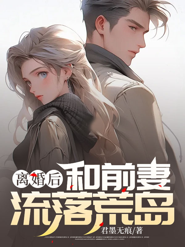 《离婚后，和前妻流落荒岛》林海方莹萧青染陈俊安