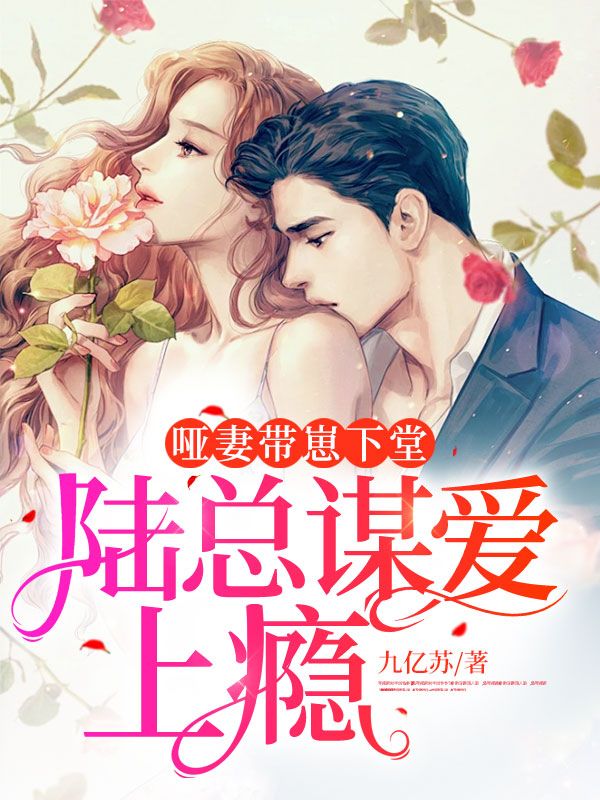 《哑妻带崽下堂，陆总谋爱上瘾白萌然陆琛光姜悦欣苏佩华》白萌然陆琛光姜悦欣苏佩华