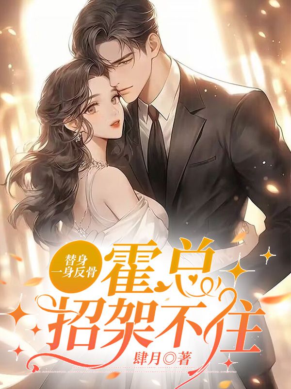 《替身一身反骨，霍总招架不住孟央霍流川顾倩莹徐玉英》孟央霍流川顾倩莹徐玉英