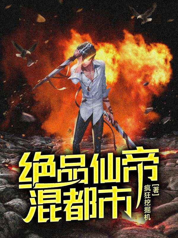 《绝品仙帝混都市》林逸韩雨菲