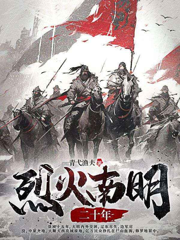 《烈火南明二十年》高衡范玉