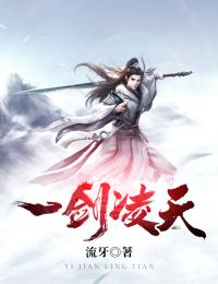 《一剑凌天》楚凌楚辰楚晴