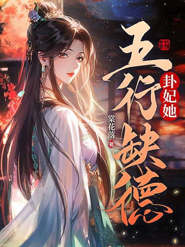 《卦妃她五行缺德凤疏影陈燕生楚王林婉婷》凤疏影陈燕生楚王林婉婷