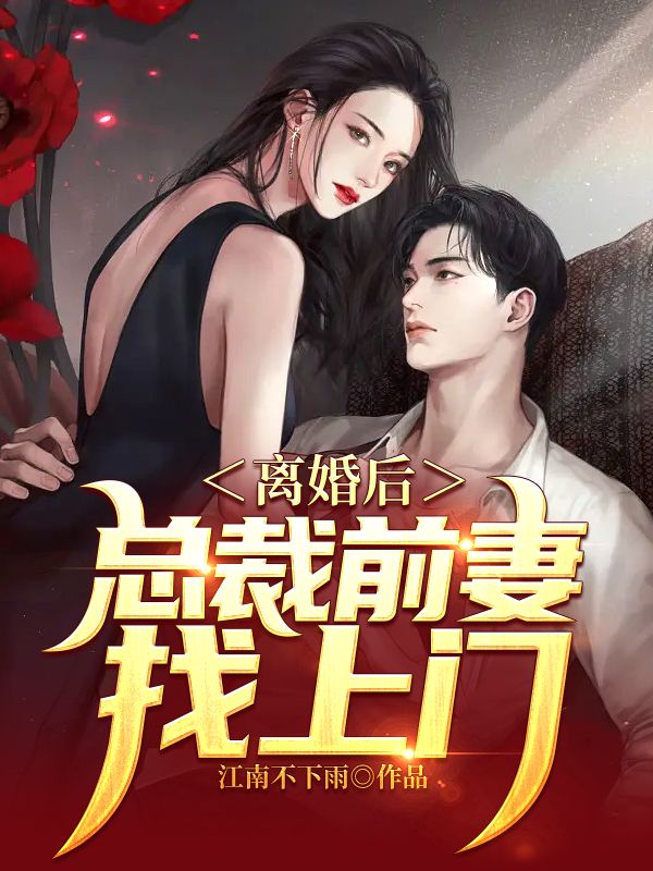 《离婚后，总裁前妻找上门》江辰林婉清典狱长李助理