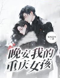 《晚安，我的重庆女孩》苏江北麦朵