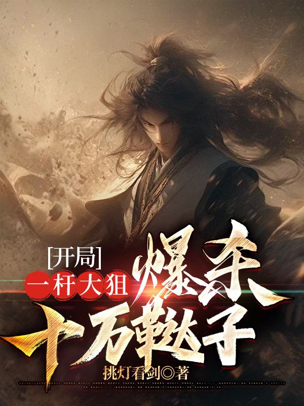 《开局一杆大狙，爆杀十万鞑子》朱辟邪傅明