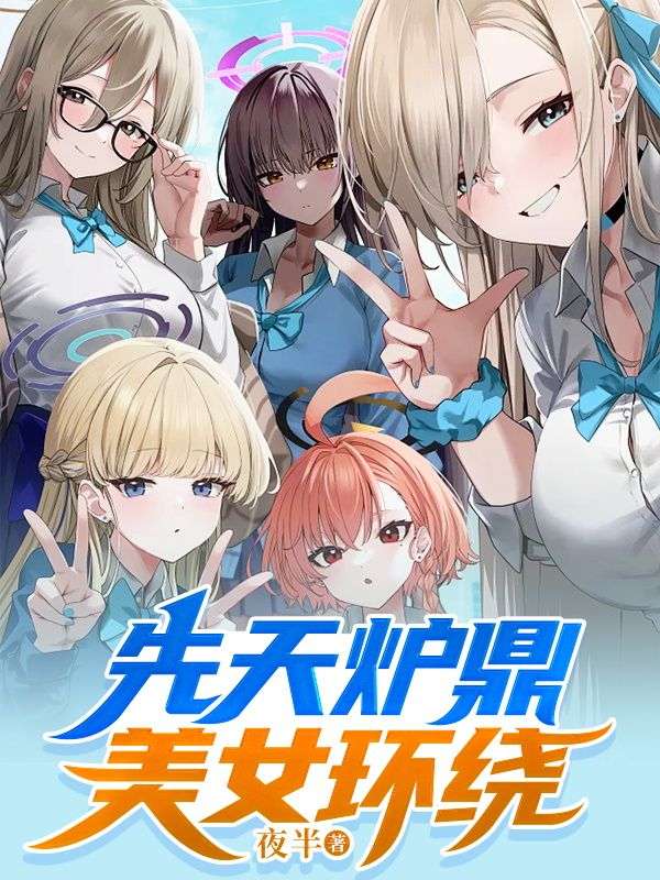 《先天炉鼎美女环绕》陈风李长海唐万里唐雪慧
