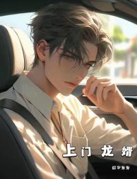 《极品上门虎婿》江柔凌天樊希月