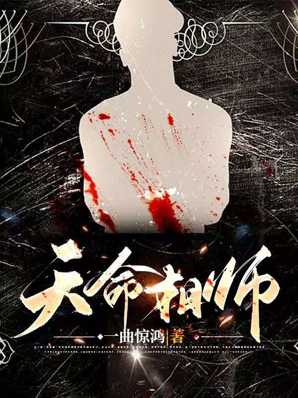 《天命相师》秦九爷爷我爹我娘