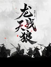 《龙战天狼》萧雅言萧遥萧烈