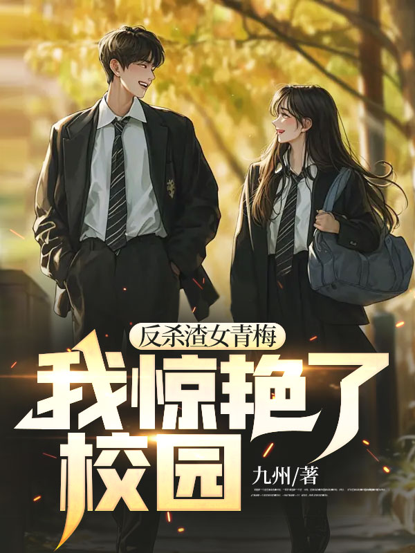 《反杀渣女青梅，我惊艳了校园》陆婷陈川