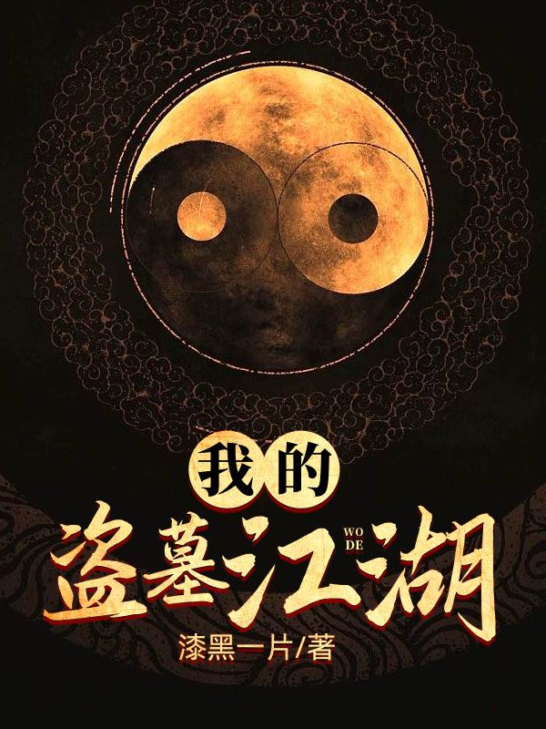 《我的盗墓江湖》董成鹏我妈我爹