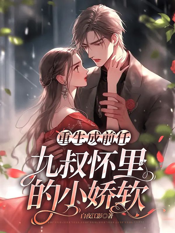 《重生成前任九叔怀里的小娇软苏清清苏晚晚陆彦霖陆寒霄》苏清清苏晚晚陆彦霖陆寒霄