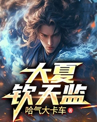 《大夏钦天监》张长生