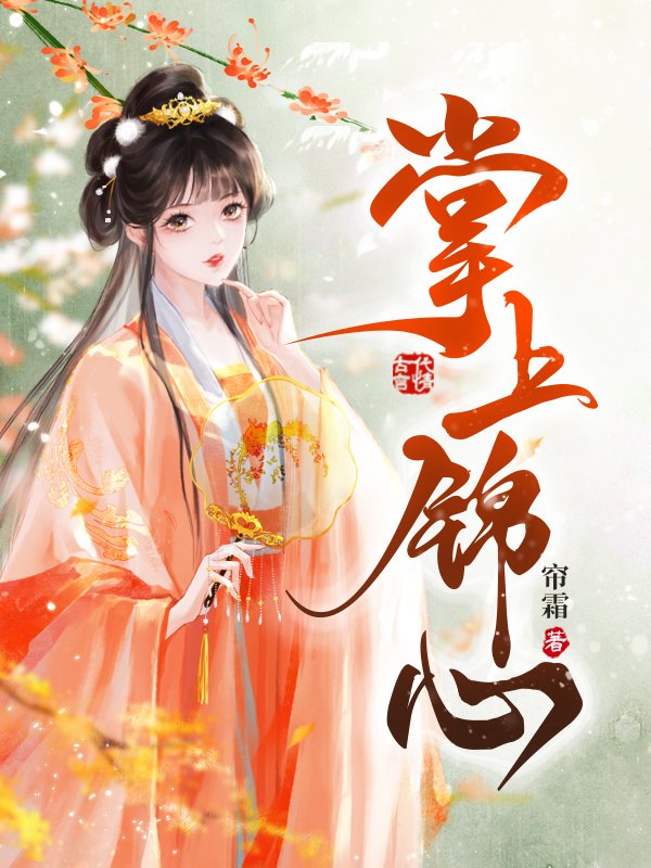 《掌上锦心姜锦心静王姜玲珑杨柳》姜锦心静王姜玲珑杨柳