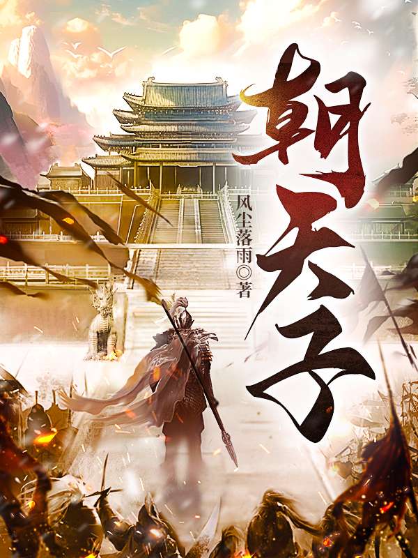 《朝天子》顾思年江玉风