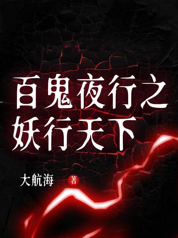 《百鬼夜行之妖行天下》蓝克蛇将蓝家家主