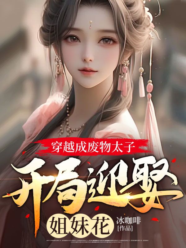 《穿越成废物太子，开局迎娶姐妹花》周毅苏清墨苏梦蝶徐公公