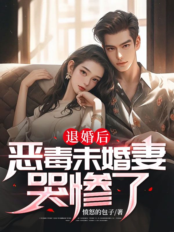 《退婚后恶毒未婚妻哭惨了》李可欣