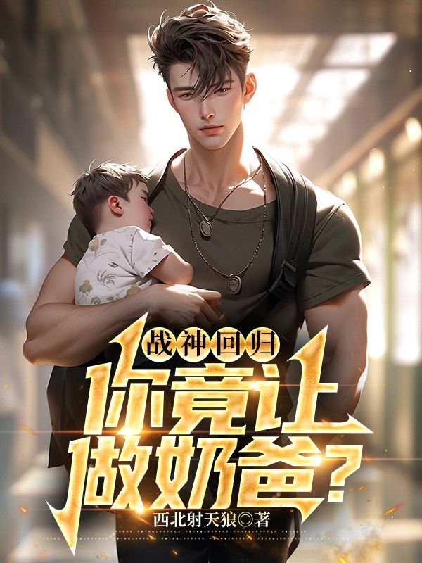 《战神回归，你竟让做奶爸？》陈询秦鱼藻
