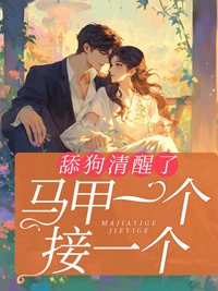 《舔狗清醒了，马甲一个接一个苏杳杳陆瑾修霍司夜苏雨柔》苏杳杳陆瑾修霍司夜苏雨柔