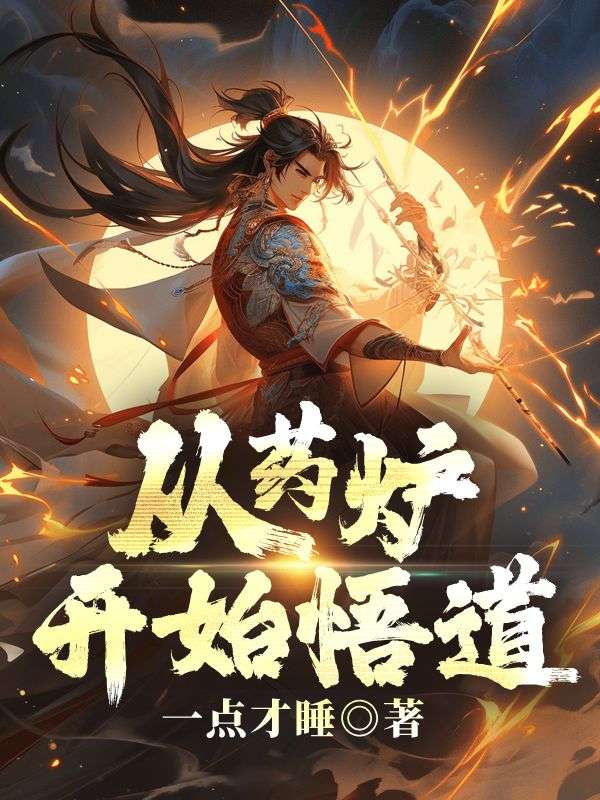 《从药炉开始悟道》季迭张管事杨员外李瓶瓶