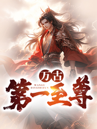《万古第一至尊》混沌女帝楚凌天楚山楚云霄