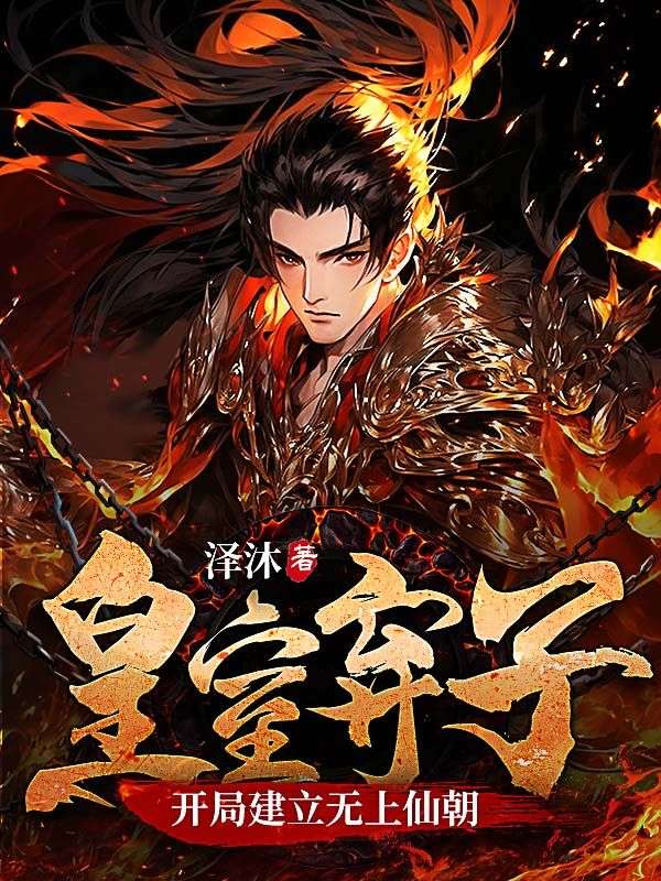 《皇室弃子，开局建立无上仙朝》李缺苏月