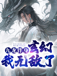 《九龙伴身，玄幻我无敌了！》林炎林山林云林铁