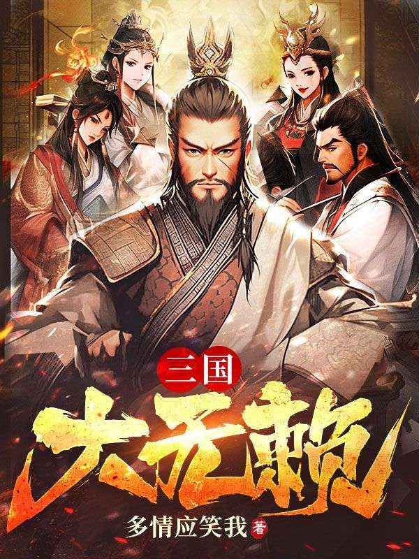 《三国大无赖》吕布高顺王允貂蝉