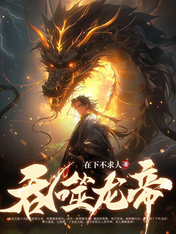 《吞噬龙帝》林尘洛璃林小鱼