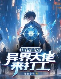 《祖传老店：异界大佬来打工》陆乘风陈红丽