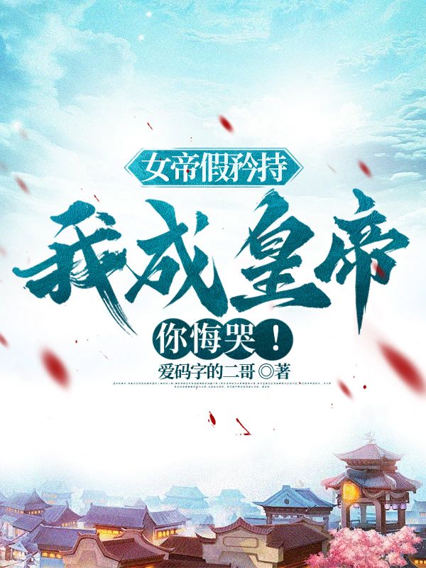 《女帝假矜持，我成皇帝你悔哭！》陆源赵蒹葭