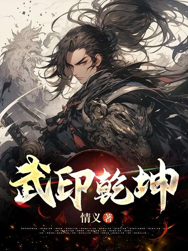 《武印乾坤》陆今安柳如烟柳青山