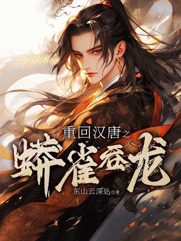 《重回汉唐之蟒雀吞龙》李将军凌将军克比能阿兰