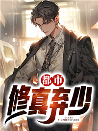 《都市修真弃少》叶默沈冰凝李诗诗朱俊元