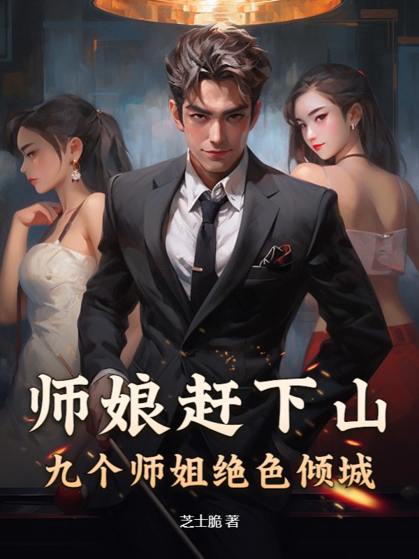 《师娘赶下山：九个师姐绝色倾城》萧一凡九师父大师父周幼薇