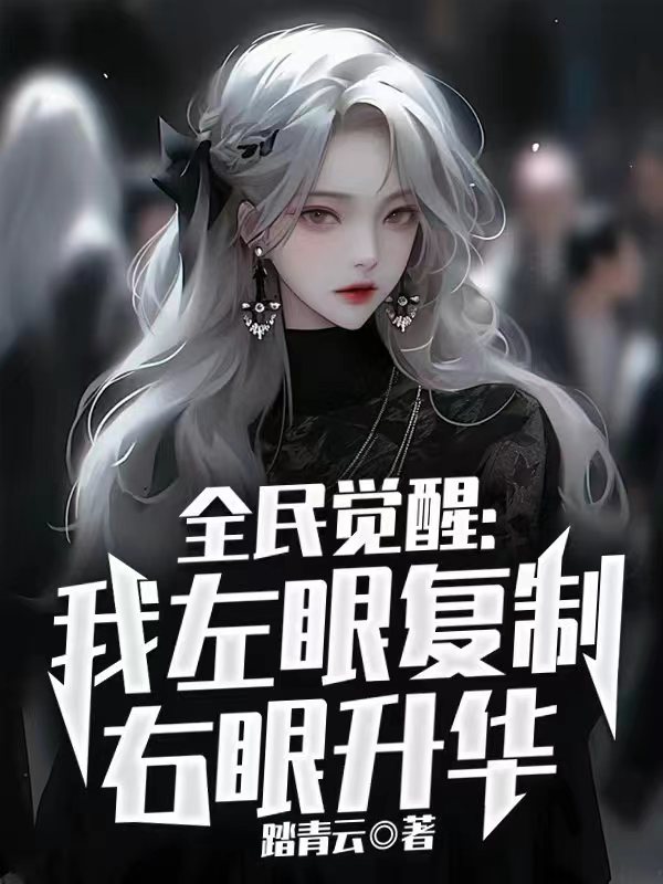 《全民觉醒：我左眼复制右眼升华夏齐云清月赵成陈朋》夏齐云清月赵成陈朋