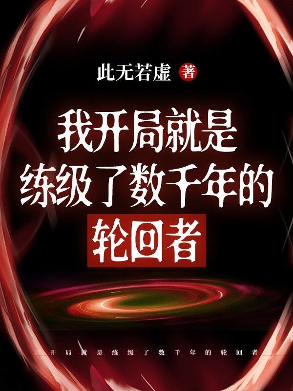 《我开局就是练级了数千年的轮回者》卢伟杰诸葛冰清欧阳弦