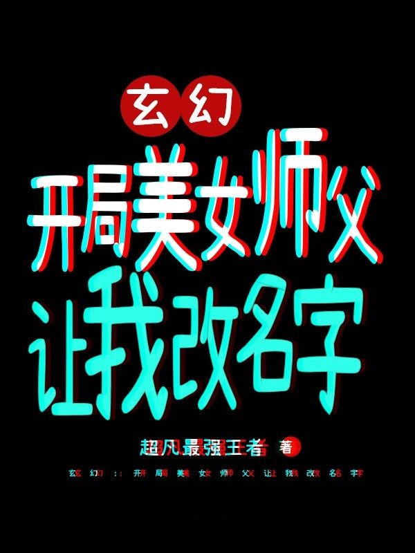 《玄幻：开局美女师父让我改名字》苏小凡刀疤青年紫衣女子