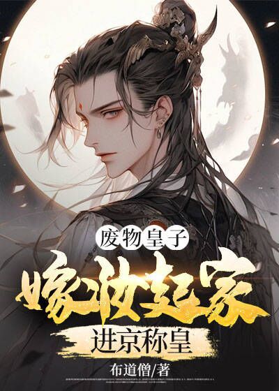 《废物皇子：嫁妆起家进京称皇周毅周晟皇后小晴》周毅周晟皇后小晴