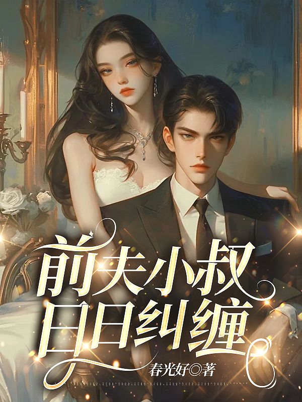 《前夫小叔日日纠缠沈晏之季以柠秦知意时薇》沈晏之季以柠秦知意时薇